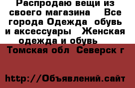 Распродаю вещи из своего магазина  - Все города Одежда, обувь и аксессуары » Женская одежда и обувь   . Томская обл.,Северск г.